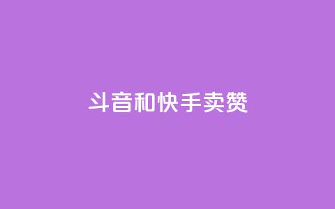 斗音和快手卖赞APP,qq空间说说点赞下单网站 - QQ空间互访 抖音粉丝和挂车数量  第1张