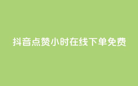 抖音点赞24小时在线下单免费,QQ秒赞网付费 - 抖音24小时在线下单 云商城24小时自助下单下载  第1张
