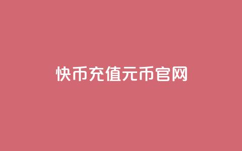 快币充值6元60币官网,抖币充值app下载苹果版 - 抖音充值抖币官网入口1元 抖音真人粉丝平台 永不掉粉  第1张