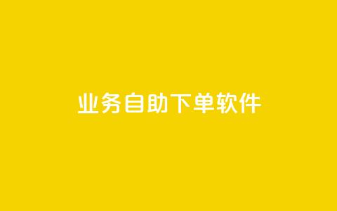 dy业务自助下单软件,抖音低价下单网站 - 拼多多助力平台网站 拼多多差11个元宝能提现吗  第1张