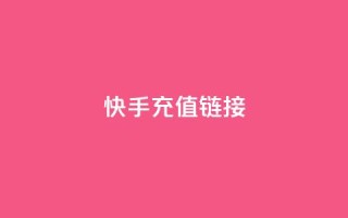 快手充值链接,ks24小时下单平台 - 抖音充值官方充值链接 - 抖音点赞诈骗套取个人信息