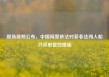现场视频公布，中国海警依法对菲非法闯入船只采取管控措施