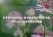 快手购买粉丝网站，揭秘快手购买粉丝的秘密网站亿乐社区低价自营货源站