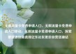 无限流量卡免费申请入口，无限流量卡免费申请入口移动，无限流量卡免费申请入口，探索便捷通信新选择亿乐社区低价自营货源站