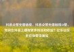 抖音点赞充值链接，抖音点赞充值链接50赞，如何在抖音上赚取更多粉丝和收益？亿乐社区低价自营货源站