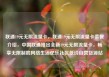 联通19元无限流量卡，联通19元无限流量卡套餐介绍，中国联通推出全新19元无限流量卡，畅享无限制的网络生活亿乐社区低价自营货源站