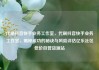 代刷抖音快手业务工作室，代刷抖音快手业务工作室，揭秘成功的秘诀与风险评估亿乐社区低价自营货源站