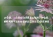QQ会员，qq会员自动续费怎么取消，QQ会员，解锁无限可能的秘密钥匙亿乐社区SUP货源站