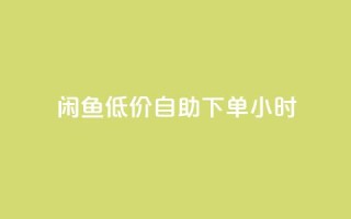 闲鱼低价自助下单24小时,云小店买10赞 - cf小号购买平台 - 抖音点赞充值秒到账10个