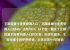 无限流量卡免费申请入口，无限流量卡免费申请入口移动，当然可以。以下是一篇关于无限流量卡免费申请入口的文章，包含关键词，无限流量卡和免费申请。亿乐社区SUP货源站