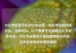 小红书业务平台小红书点赞，小红书点赞网络平台，当然可以。以下是基于关键词小红书业务平台、小红书点赞的文章标题和部分内容，亿乐社区低价自营货源站