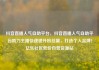 抖音直播人气自助平台，抖音直播人气自助平台助力主播快速提升粉丝量，打造个人品牌！亿乐社区低价自营货源站