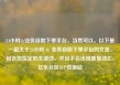 24小时dy业务自助下单平台，当然可以。以下是一篇关于24小时 dy 业务自助下单平台的文章，包含您指定的关键词，并且不会出现重复词汇。亿乐社区SUP货源站