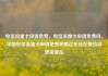 电信流量卡申请免费，电信流量卡申请免费吗，中国电信流量卡申请免费攻略亿乐社区低价自营货源站