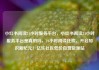 小红书阅读24小时服务平台，小红书阅读24小时服务平台是真的吗，24小时阅读狂欢，开启知识新纪元！亿乐社区低价自营货源站