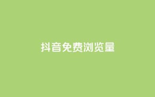 抖音免费浏览量1000,快手播放量一分10000赞 - 闲鱼刷我想要软件 - 现在卡盟刷qq钻还可信吗