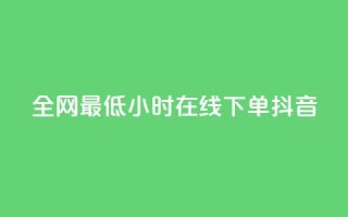 全网最低24小时在线下单抖音,卡盟低价qq业务自助下单 - 拼多多24小时助力平台 - KS业务下单平台