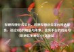 哔哩哔哩业务平台，哔哩哔哩业务平台网站服务，谈论B站的崛起与未来，业务平台的创新与影响亿乐社区SUP货源站