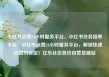 小红书点赞24小时服务平台，小红书任务接单平台，小红书点赞24小时服务平台，解锁快速点赞的秘密！亿乐社区低价自营货源站