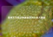 贵州大方县山体滑坡初判十余人被困