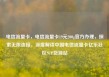 电信流量卡，电信流量卡19元200g官方办理，探索无限连接，深度解读中国电信流量卡亿乐社区SUP货源站