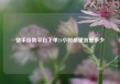 快手自助平台下单24小时最便宜是多少