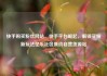 快手购买粉丝网站，快手平台崛起，解锁买粉新玩法亿乐社区低价自营货源站