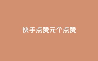 快手点赞1元100个点赞,王者人气值网站最便宜 - 网红助手秒到点赞 - 全网下单业务最便宜的平台