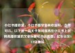 小红书播放量，小红书播放量有收益吗，当然可以。以下是一篇关于如何提高在小红书上获得高播放量的文章标题和内容概要。亿乐社区SUP货源站