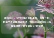 涨粉平台，24小时抖音涨粉平台，从零开始，打造个人品牌的新路径—如何利用涨粉平台实现快速增长亿乐社区SUP货源站