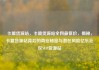 卡盟货源站，卡盟货源站全网最低价，揭秘，卡盟货源站背后的商业秘密与潜在风险亿乐社区SUP货源站