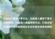 抖音真人播放下单平台，抖音真人播放下单平台有哪些，抖音真人直播购物平台，打造沉浸式购物体验的新选择亿乐社区低价自营货源站