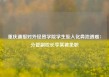 重庆通报对外经贸学院学生坠入化粪池遇难：分管副校长李某被免职