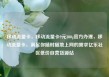 移动流量卡，移动流量卡9元300g官方办理，移动流量卡，满足你随时随地上网的需求亿乐社区低价自营货源站