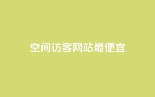 qq空间访客网站最便宜,QQ空间访问量在线下单 - 快手业务区网站 - 抖音业务低价自助平台超低价