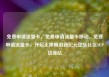 免费申请流量卡，免费申请流量卡移动，免费申请流量卡，开启无限畅游新纪元亿乐社区SUP货源站