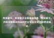 纯流量卡，纯流量卡全国通用流量，纯流量卡，开启无限畅游的新时代亿乐社区低价自营货源站