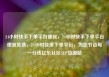 24小时快手下单平台便宜，24小时快手下单平台便宜免费，24小时快速下单平台，为您节省每一分钱亿乐社区SUP货源站