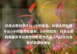 抖音点赞自助平台24小时服务，抖音点赞自助平台24小时服务在哪里，24小时在线！抖音点赞自助服务平台助您轻松提升作品人气亿乐社区低价自营货源站