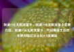 联通19元无限流量卡，联通19元无限流量卡套餐介绍，联通19元无限流量卡，开启畅享生活的无限可能亿乐社区SUP货源站