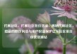 代刷社区，代刷社区低价货源，揭秘代刷社区，隐蔽的欺诈网络与用户权益保护亿乐社区低价自营货源站