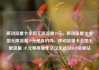 移动流量卡全国无限流量19元，移动流量卡全国无限流量19元是真的吗，移动流量卡全国无限流量 19 元畅享新生活亿乐社区SUP货源站