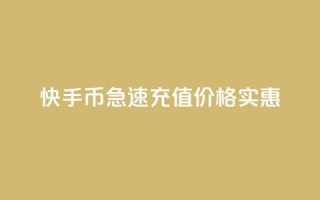 快手币急速充值，价格实惠
