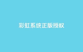彩虹系统正版授权,qq绿钻刷永久网站卡盟 - 黑科技激活码商城 - qq业务网在线