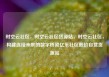 时空云社区，时空云社区货源站，时空云社区，构建连接未来的数字桥梁亿乐社区低价自营货源站