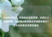 抖音粉丝购买，抖音粉丝业务套餐，抖音红人营销策略，如何通过粉丝购买实现商业增长？亿乐社区低价自营货源站