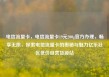 电信流量卡，电信流量卡19元200g官方办理，畅享无限，探索电信流量卡的奥秘与魅力亿乐社区低价自营货源站