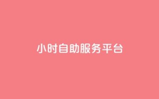 dy24小时自助服务平台,快手播放量10000 - 快手粉丝如何快速涨到一万 - qqvip永久刷