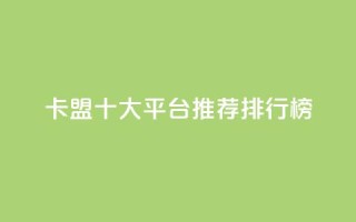 卡盟十大平台推荐排行榜2021