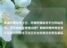 哔哩哔哩业务平台，哔哩哔哩业务平台网站优势，喜欢追剧还是看动漫？揭秘哔哩哔哩业务平台背后的娱乐文化亿乐社区低价自营货源站